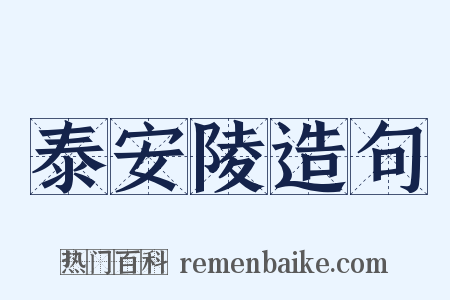 泰安陵造句是什么意思的图片